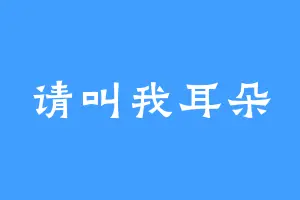 请叫我耳朵