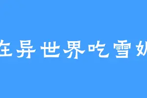 我在异世界吃雪媚娘