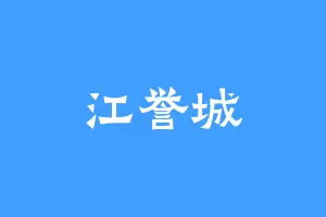 江誉城
