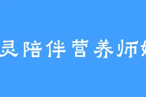 心灵陪伴营养师婉嫆