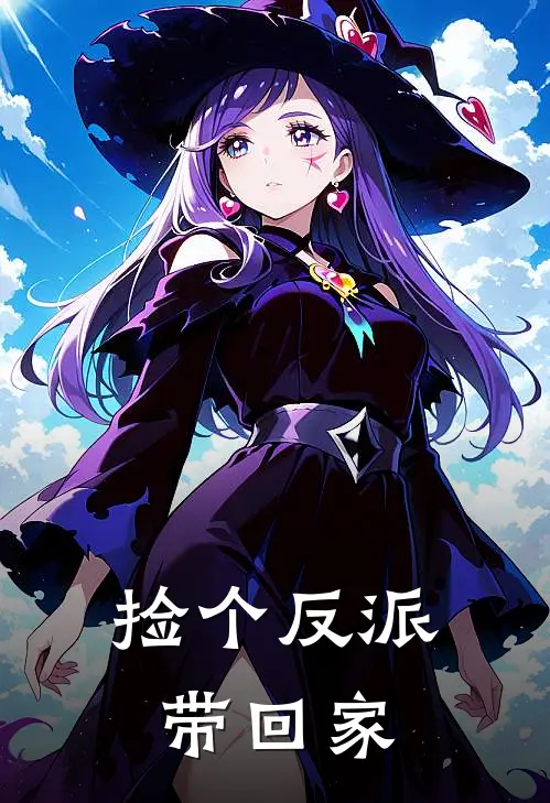 捡个反派带回家