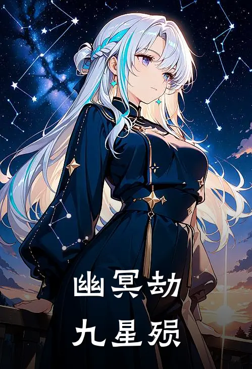 幽冥劫九星殒沈无涯萧雪衣完整版免费小说_热门网络小说推荐幽冥劫九星殒(沈无涯萧雪衣)