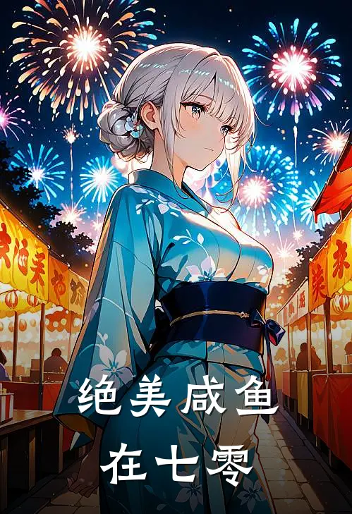 绝美咸鱼在七零