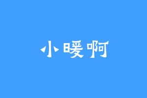 小暖啊