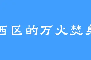 西区的万火焚身