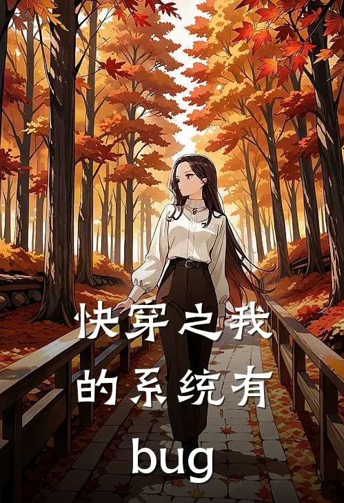 快穿之我的系统有bug