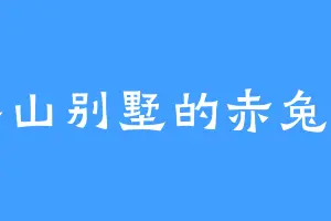 半山别墅的赤兔马