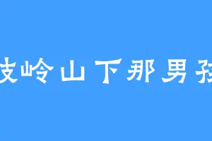 岐岭山下那男孩