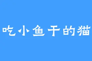吃小鱼干的猫