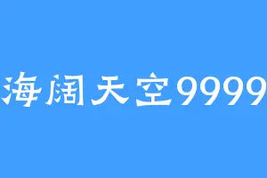 海阔天空9999
