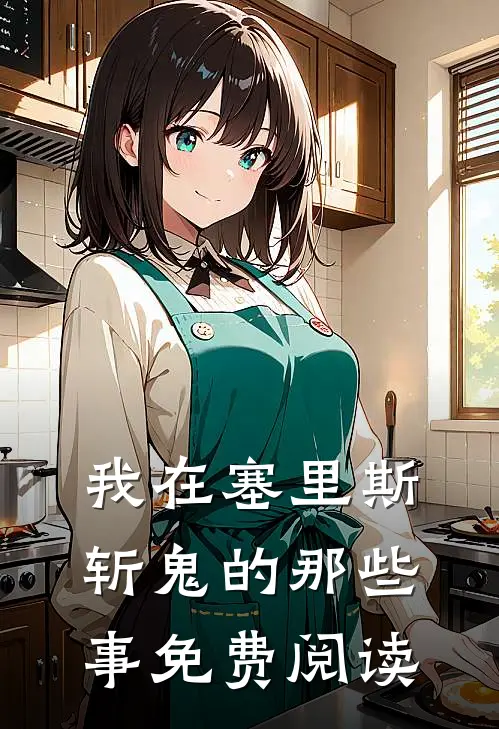 我在塞里斯斩鬼的那些事免费阅读