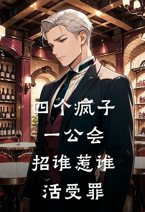 四个疯子一公会，招谁惹谁活受罪