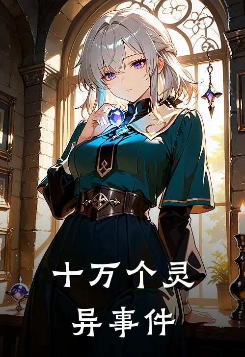 十万个灵异事件
