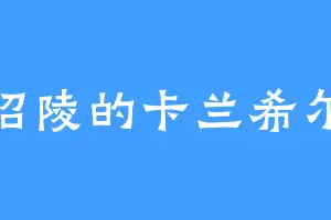 昭陵的卡兰希尔