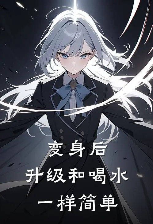 变身后，升级和喝水一样简单