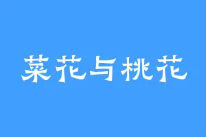 菜花与桃花