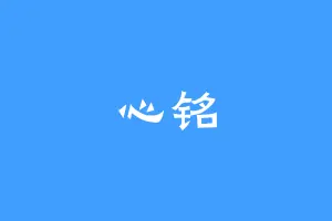 心铭