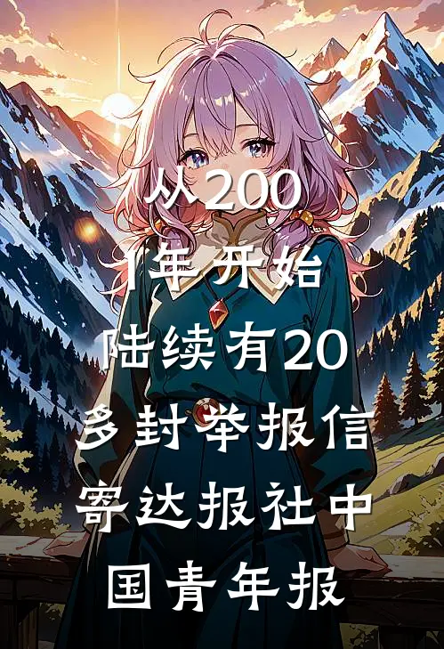 从2001年开始,陆续有20多封举报信寄达报社 中国青年报
