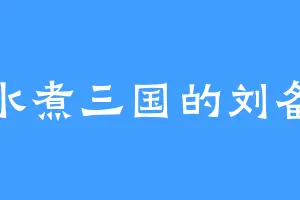 水煮三国的刘备