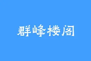 群峰楼阁