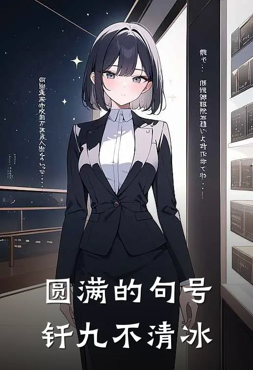 圆满的句号：钎九不清冰