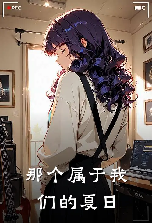 那个属于我们的夏日