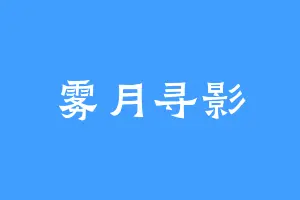 雾月寻影