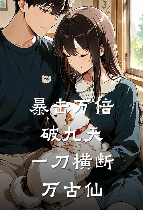 暴击万倍破九天，一刀横断万古仙