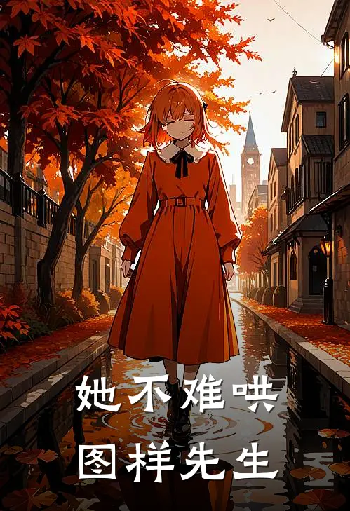 她不难哄图样先生