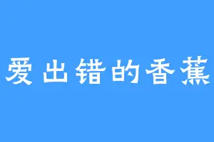 爱出错的香蕉