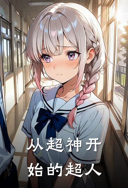 从超神开始的超人