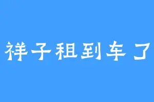祥子租到车了